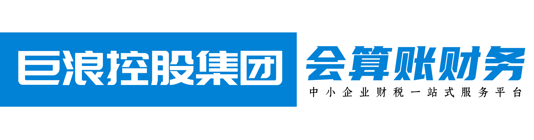 专业资质代办|巨浪集团